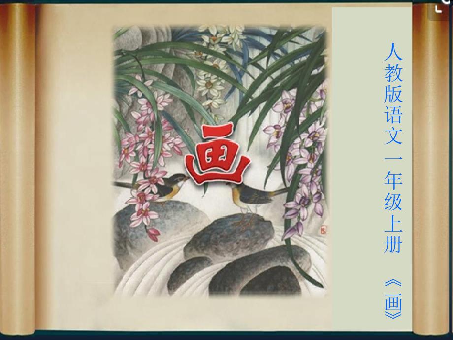 人教部编版一年级上册语文课件-识字6画_第1页