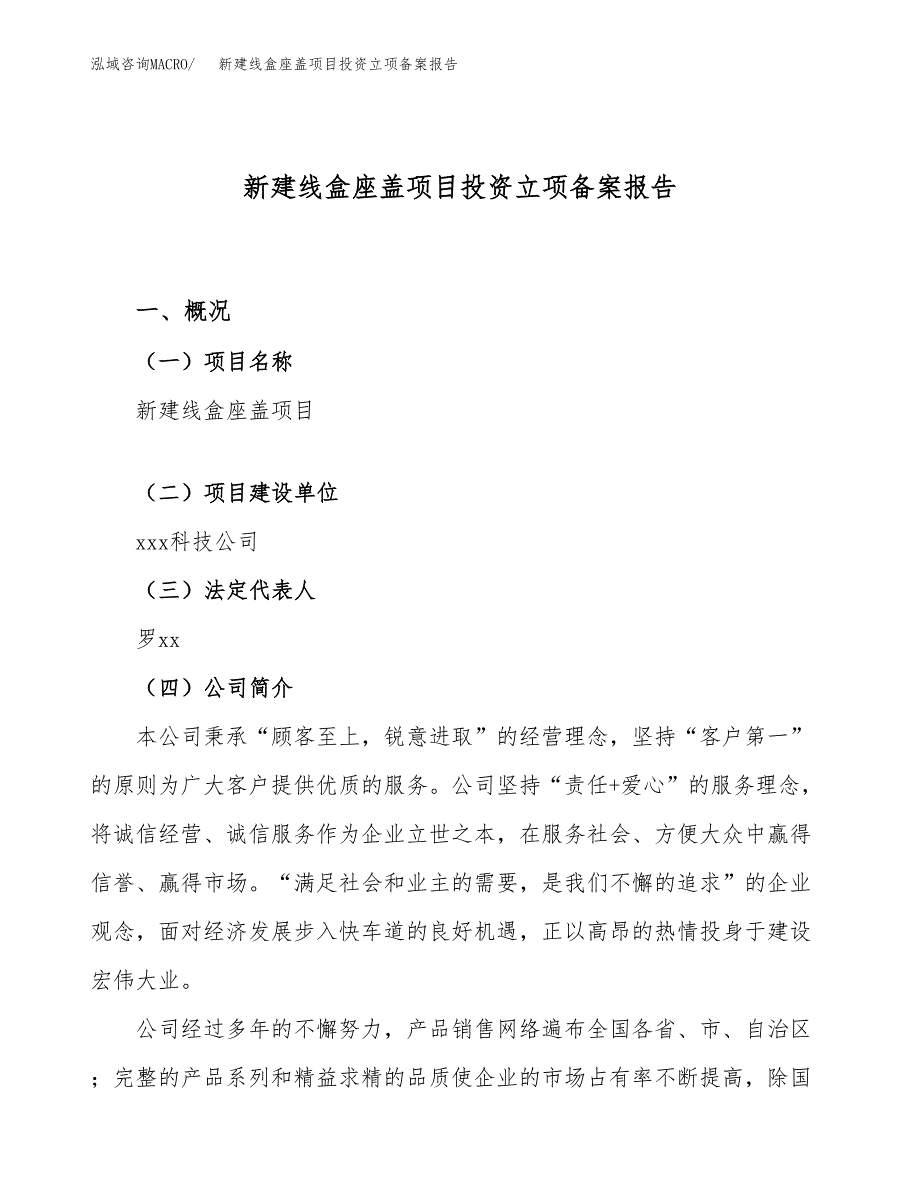 新建线盒座盖项目投资立项备案报告(项目立项).docx_第1页