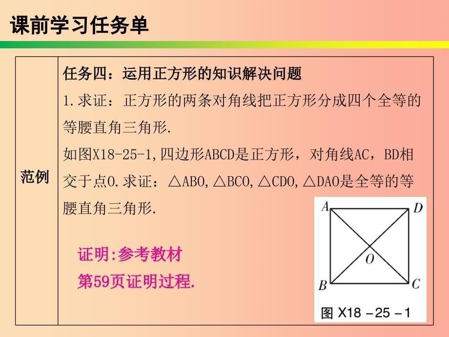 2019年春八年级数学下册 第十八章 平行四边形 第25课时 正方形（1）—性质（课时小测本）课件新人教版_第5页