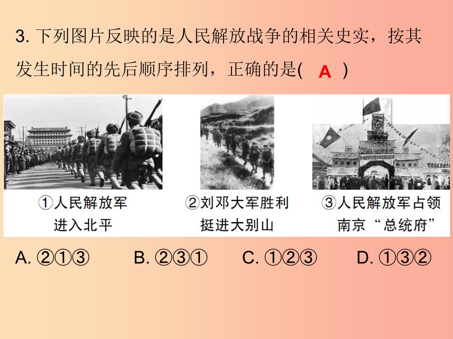 2019秋八年级历史上册 十分钟课堂 第七单元 解放战争 第24课 人民解放战争的胜利课件 新人教版_第3页