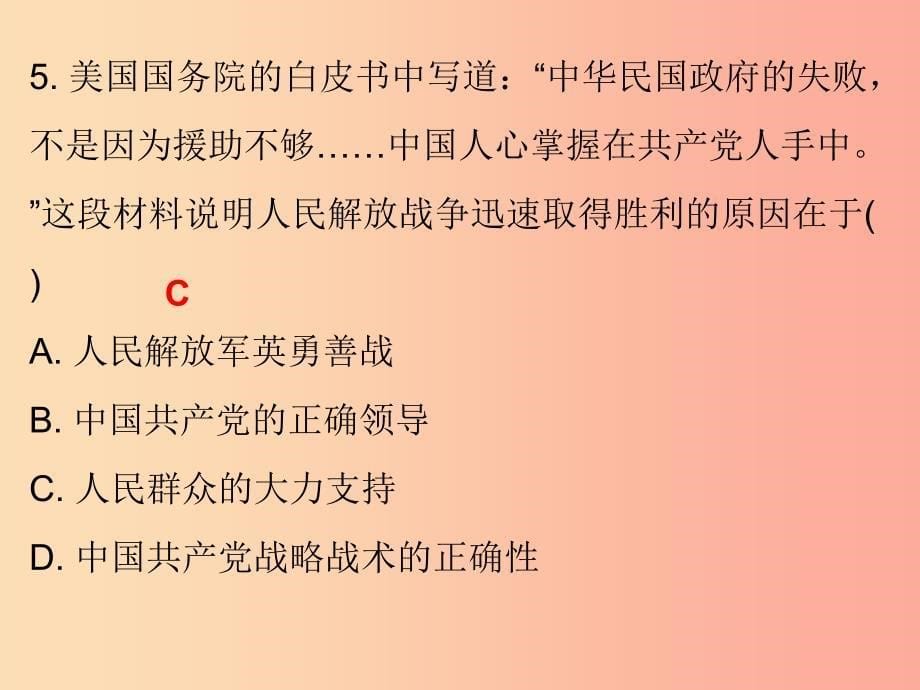 2019秋八年级历史上册 十分钟课堂 第七单元 解放战争 第24课 人民解放战争的胜利课件 新人教版_第5页