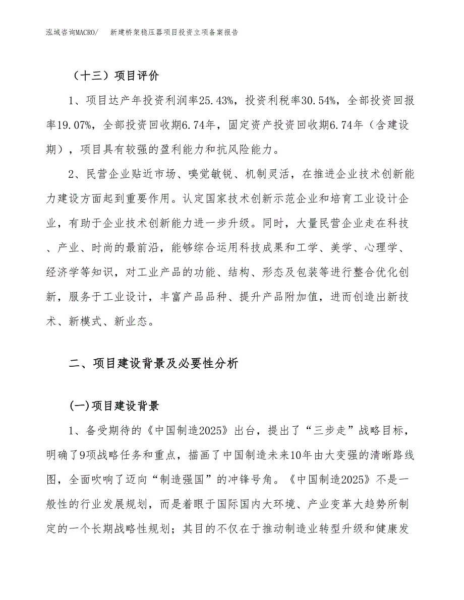 新建桥架稳压器项目投资立项备案报告(项目立项).docx_第4页