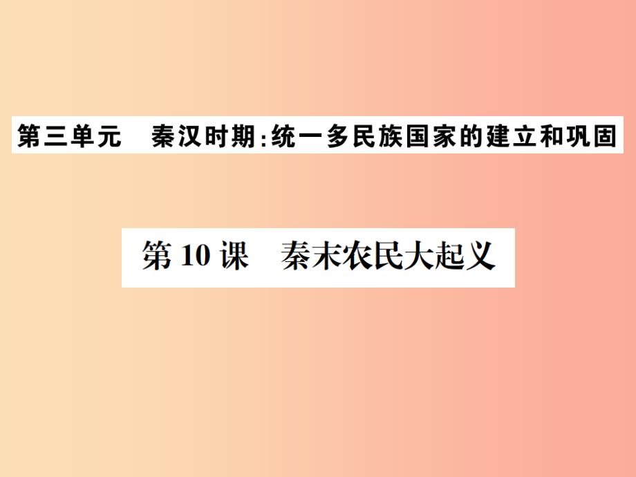 2019年秋七年级历史上册 第10课 秦末农民大起义习题课件 新人教版_第1页