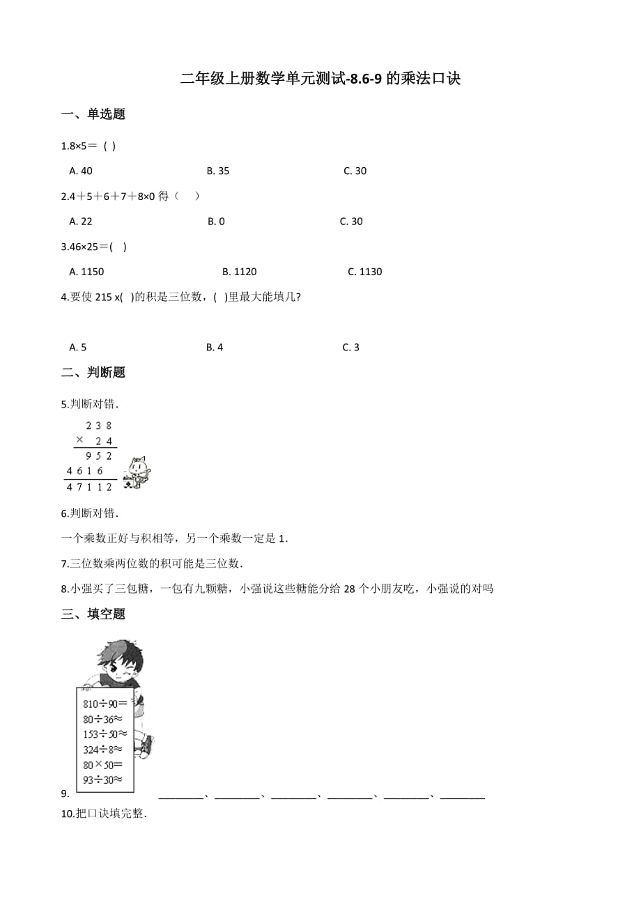 二年级上册数学单元测试-8.6-9的乘法口诀 北师大版(含答案)_第1页