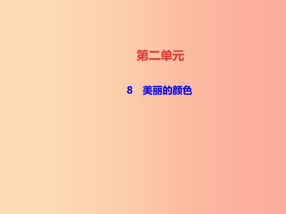 遵义专版八年级语文上册第二单元8美丽的颜色习题课件新人教版_第1页