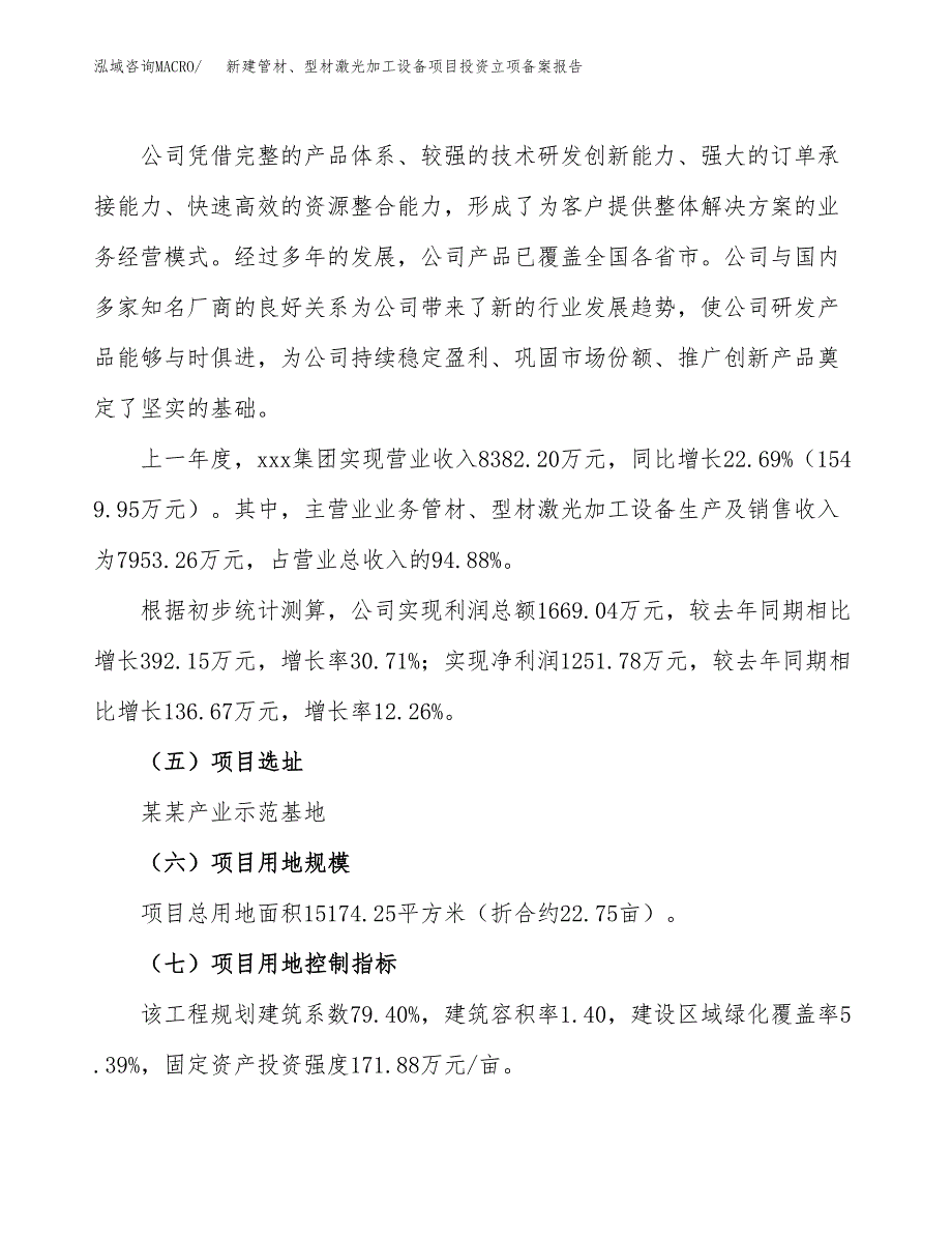 新建管材、型材激光加工设备项目投资立项备案报告(项目立项).docx_第2页