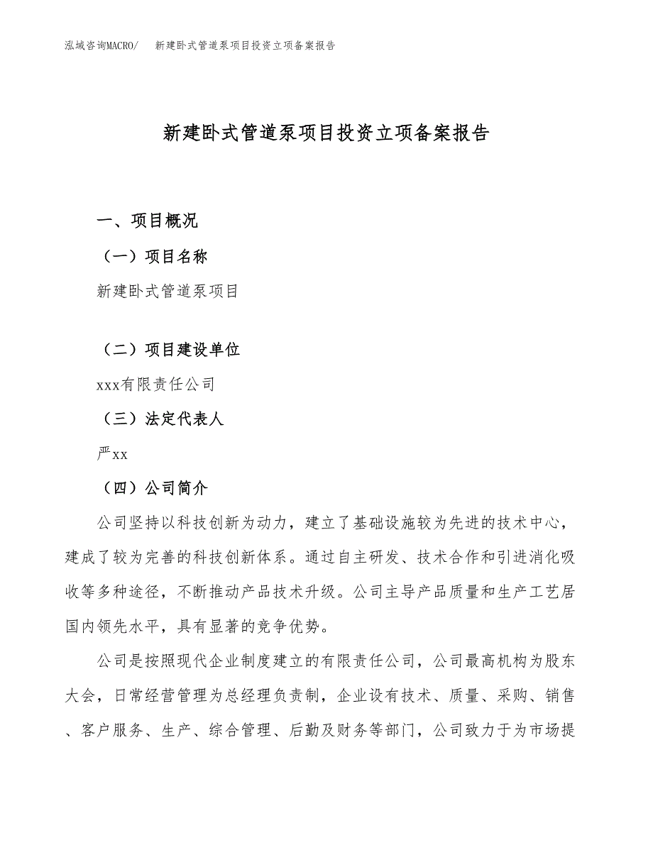 新建卧式管道泵项目投资立项备案报告(项目立项).docx_第1页