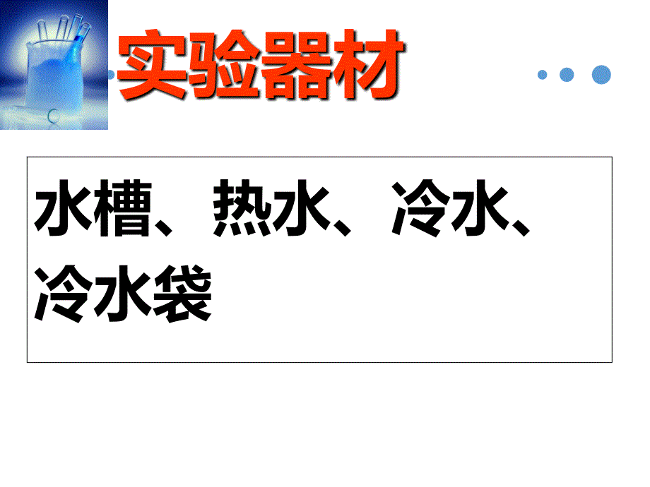 五年级下册科学课件 给冷水加热 教科版_第4页