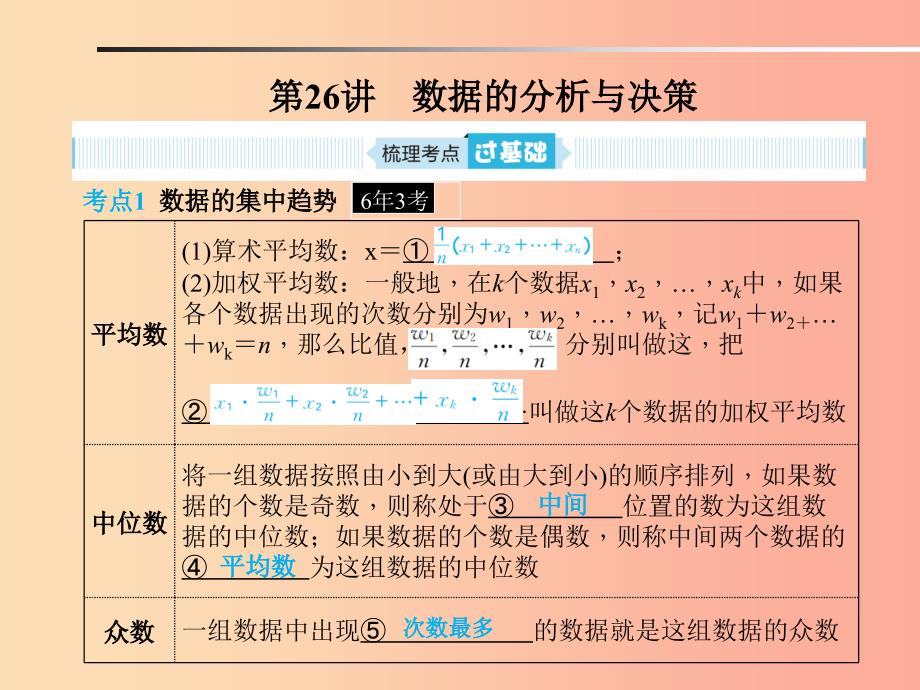 山东省2019年中考数学一轮复习 第八章 统计与概率 第26讲 数据的分析与决策课件_第1页