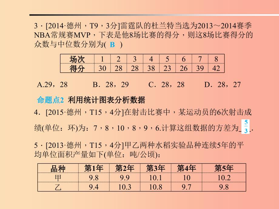 山东省2019年中考数学一轮复习 第八章 统计与概率 第26讲 数据的分析与决策课件_第4页