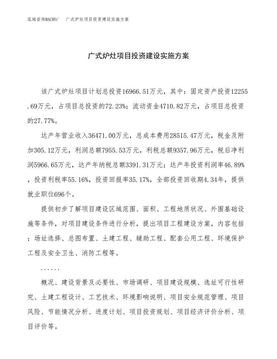 广式炉灶项目投资建设实施方案.docx_第1页