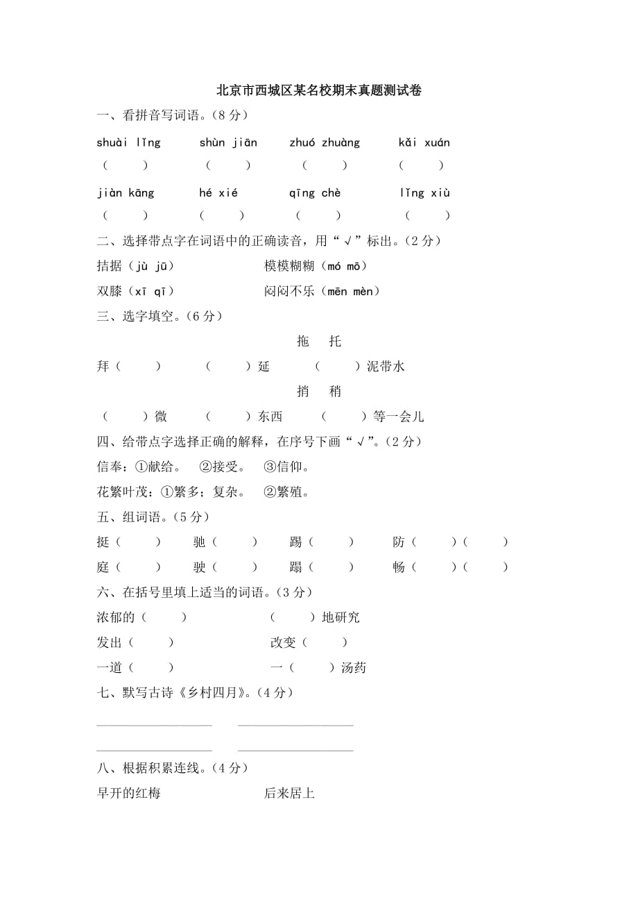 四年级下册语文期末试题-北京市西城区某名校期末真题测试卷 人教新课标(含答案)_第1页