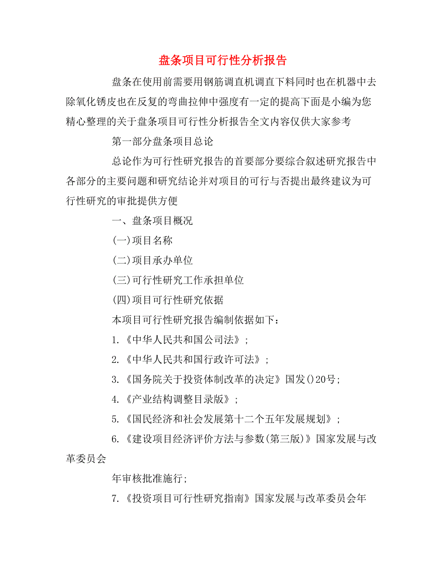 盘条项目可行性分析报告_第1页