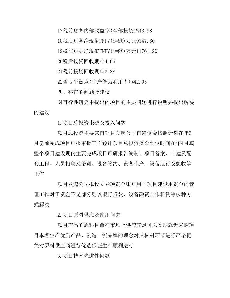 盘条项目可行性分析报告_第4页