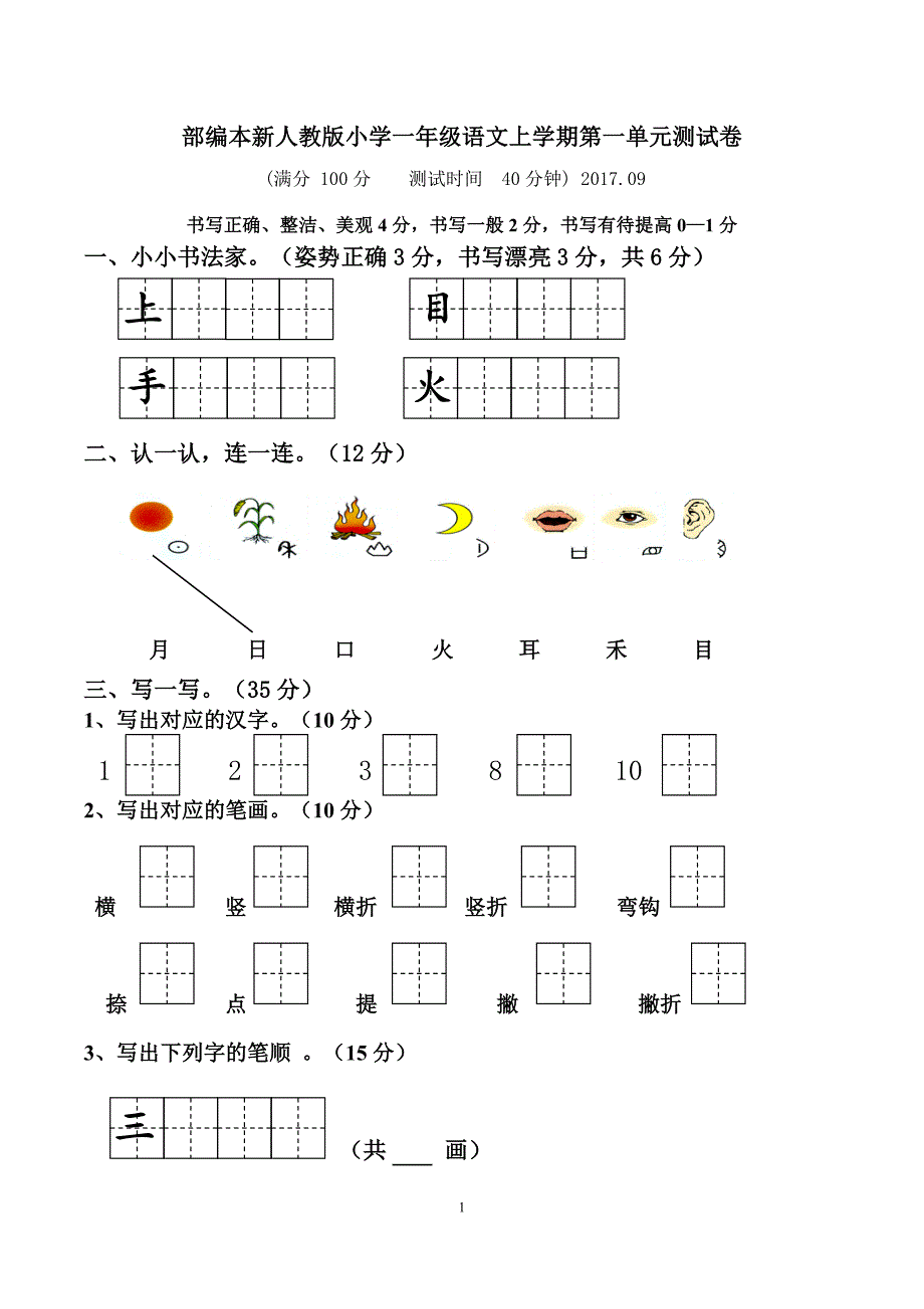 部编本2018新人教版小学一年级上册语文单元测试卷全册【全套】_第1页