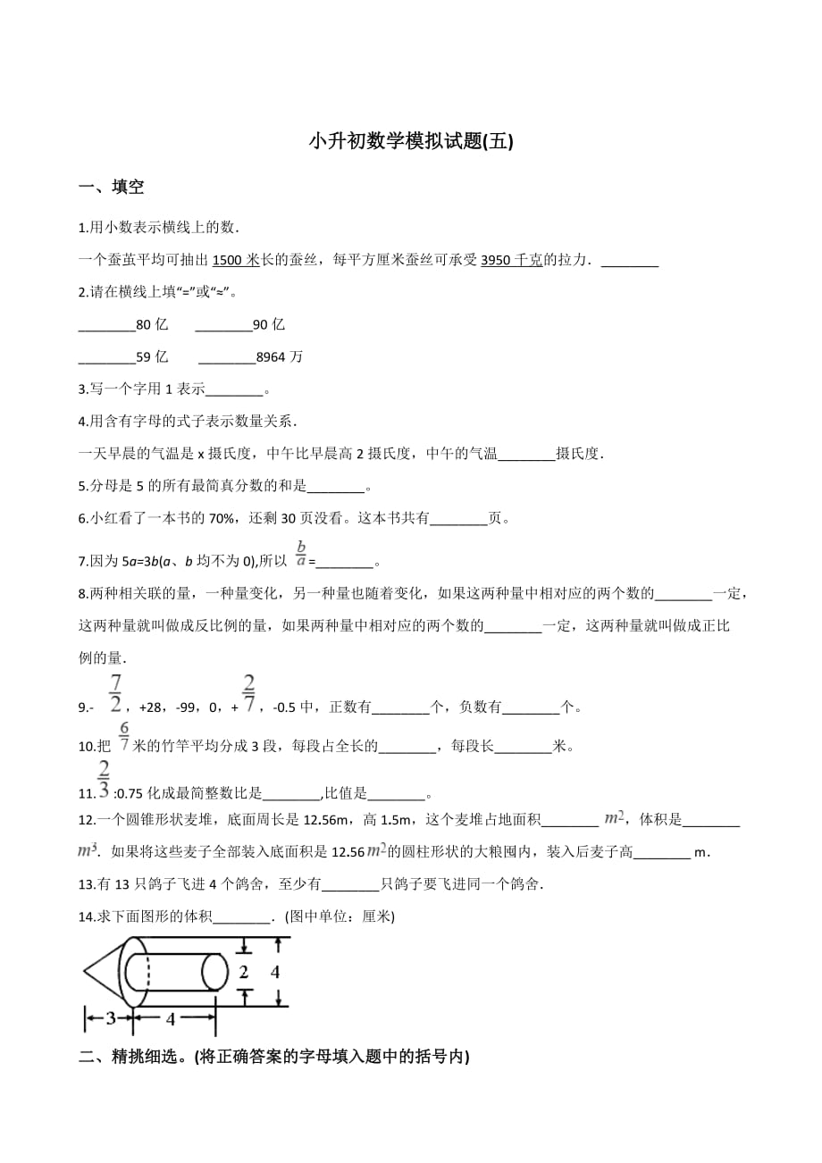 六年级下册数学试题－2019年小升初数学模拟试题(五)苏教版(含答案)_第1页