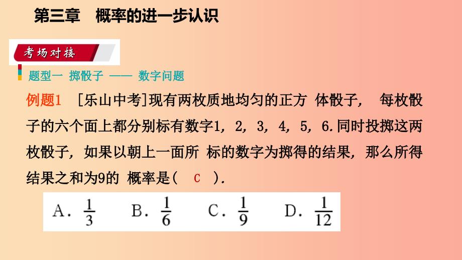 2019年秋九年级数学上册 第三章 概率的进一步认识 3.1 用树状图或表格求概率考场对接课件 北师大版_第2页