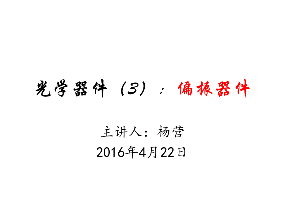 光学器件知识(3)：偏振器件_第1页