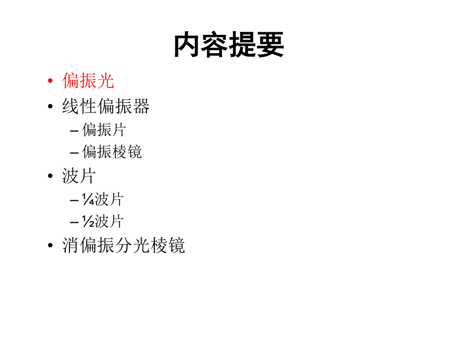 光学器件知识(3)：偏振器件_第3页