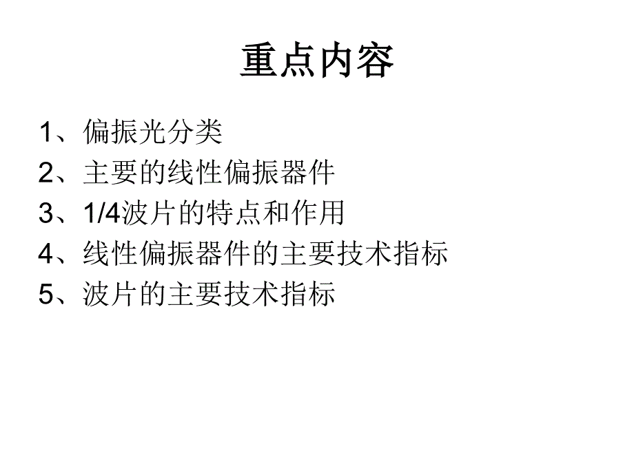 光学器件知识(3)：偏振器件_第4页