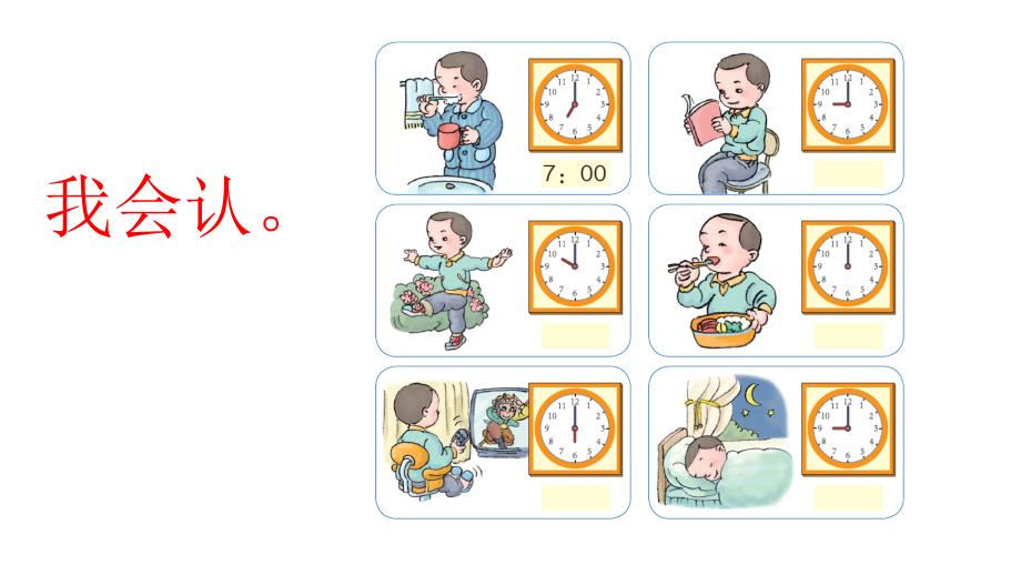人教新课标一年级数学上册课件-7.认识钟表 第二课时_第2页