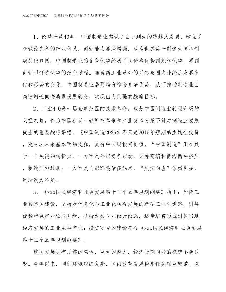 新建脱粒机项目投资立项备案报告(项目立项).docx_第5页