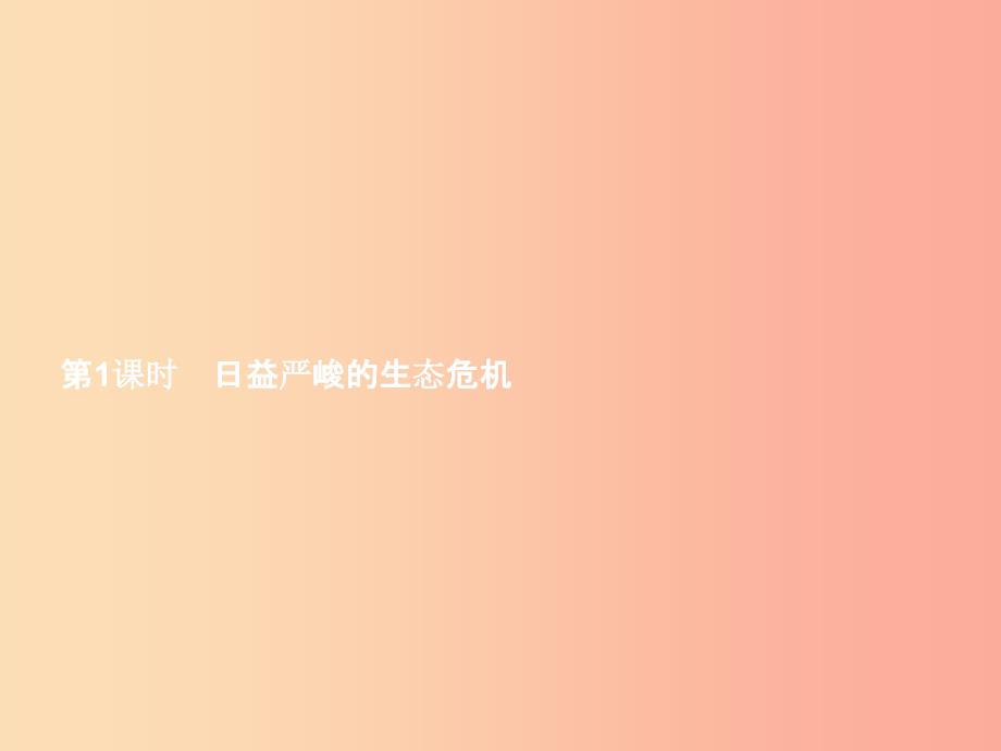 九年级政治全册第二单元关注自然关注人类第一节共同的问题共同的选择第1框日益严峻的生态危机课件湘教版_第3页