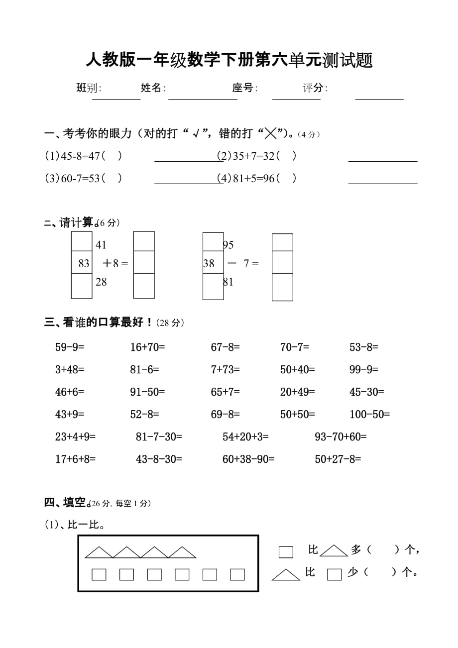 一年级下册数学单元试题-第6单元测试题-《100以内的加法和减法一》-人教新课标(无答案)_第1页