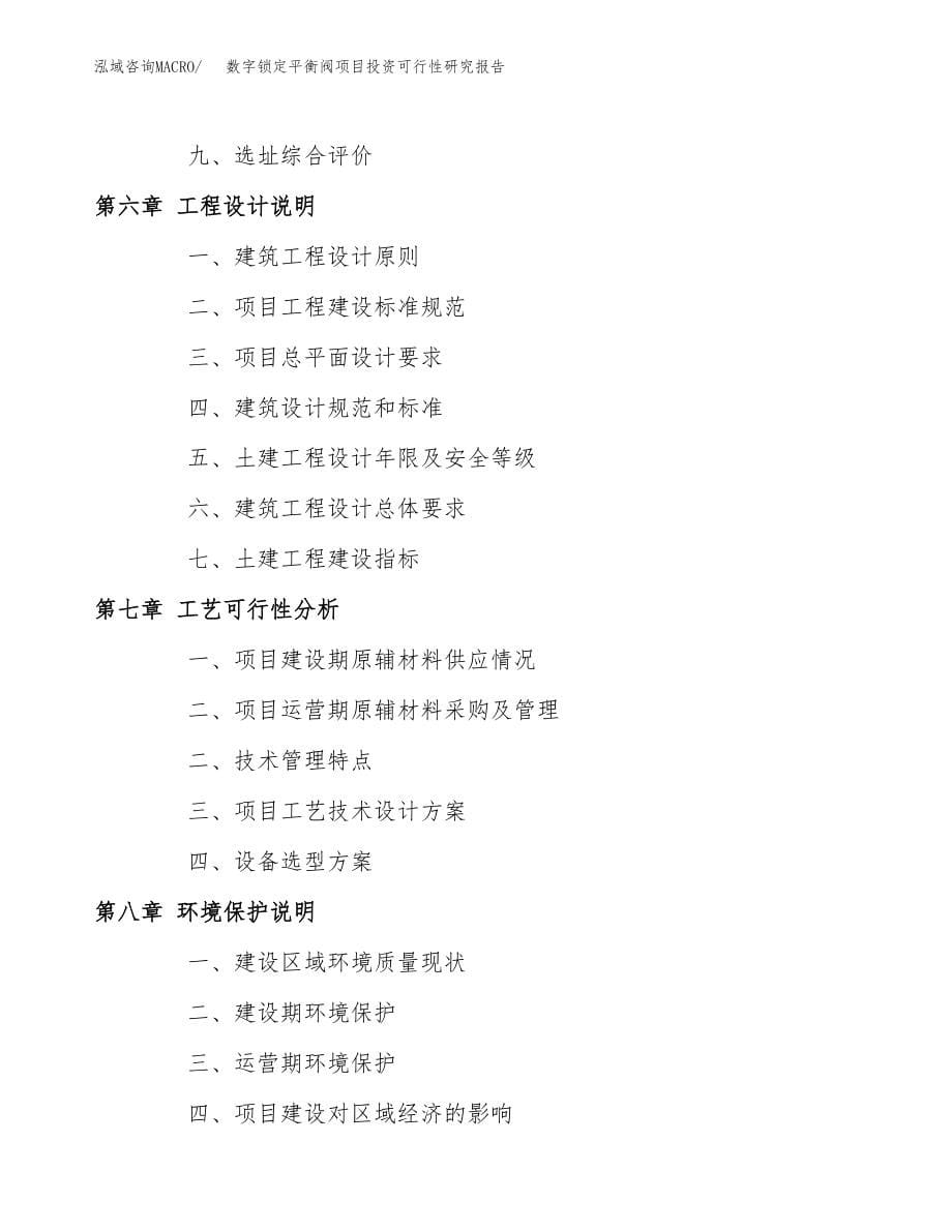 数字锁定平衡阀项目投资可行性研究报告(立项备案模板).docx_第5页