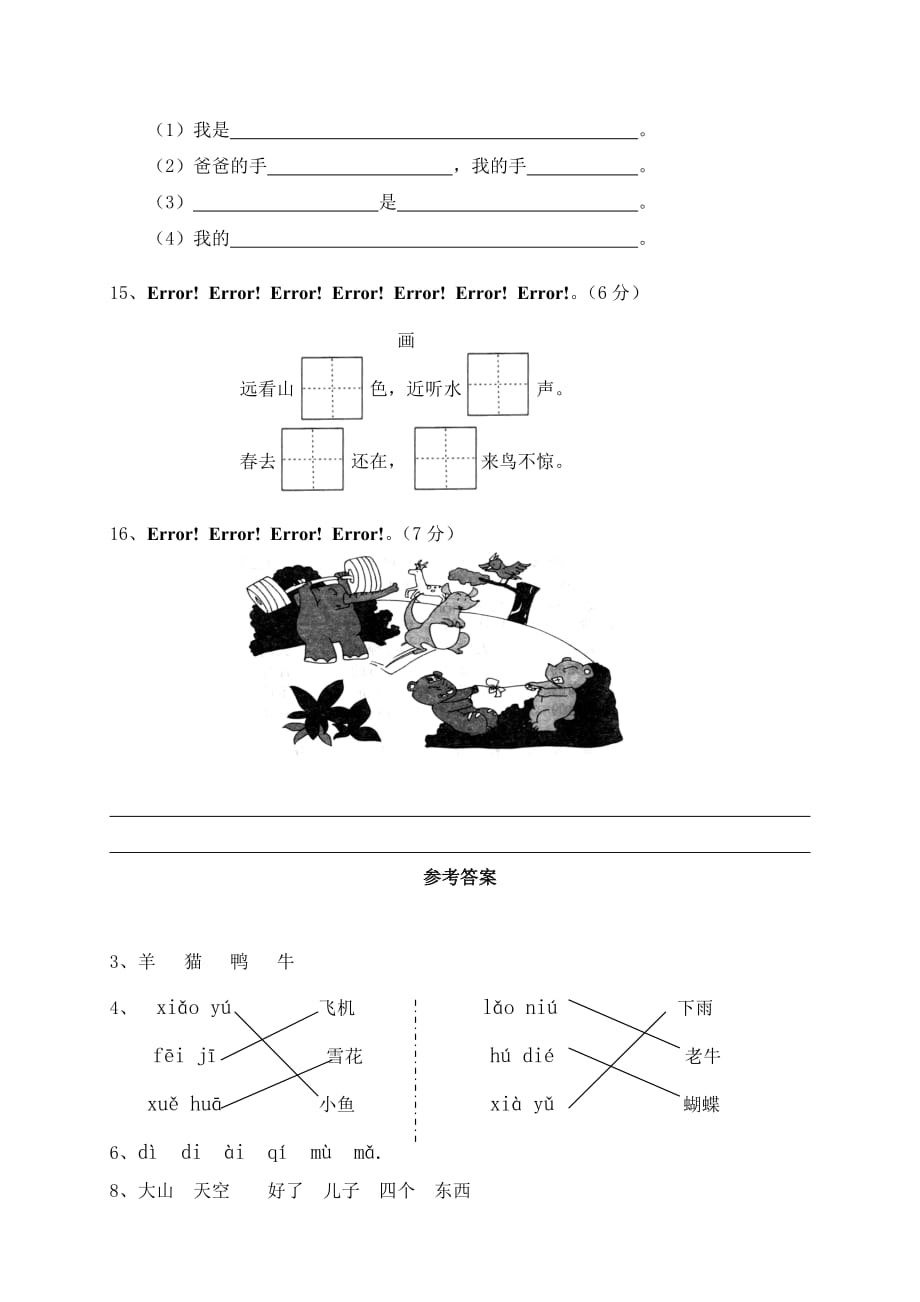 一年级上册语文试题-期中测试卷人教部编版(含答案)_第4页