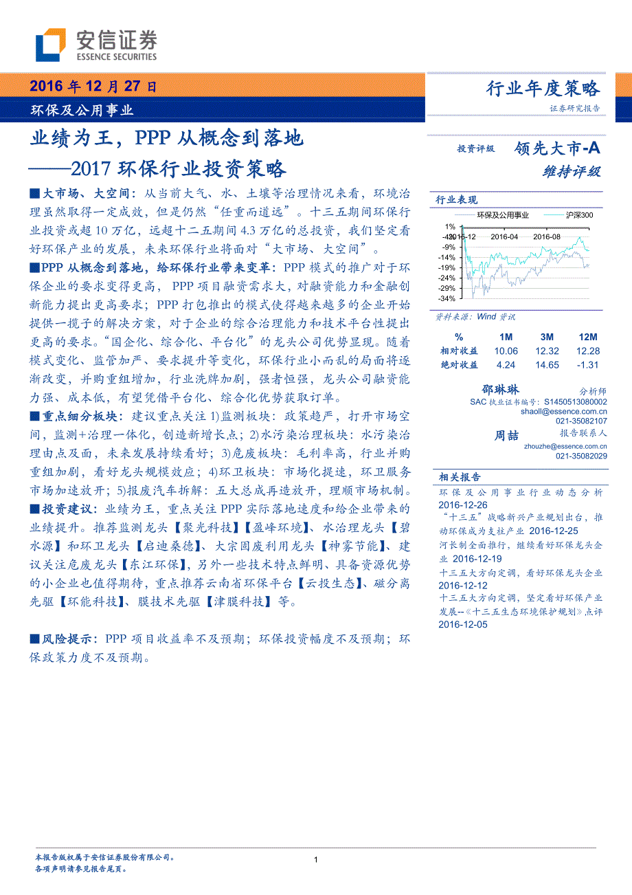 安信证 券-2017年环保行业投资策略：业绩为王,ppp从概念到落地_第1页