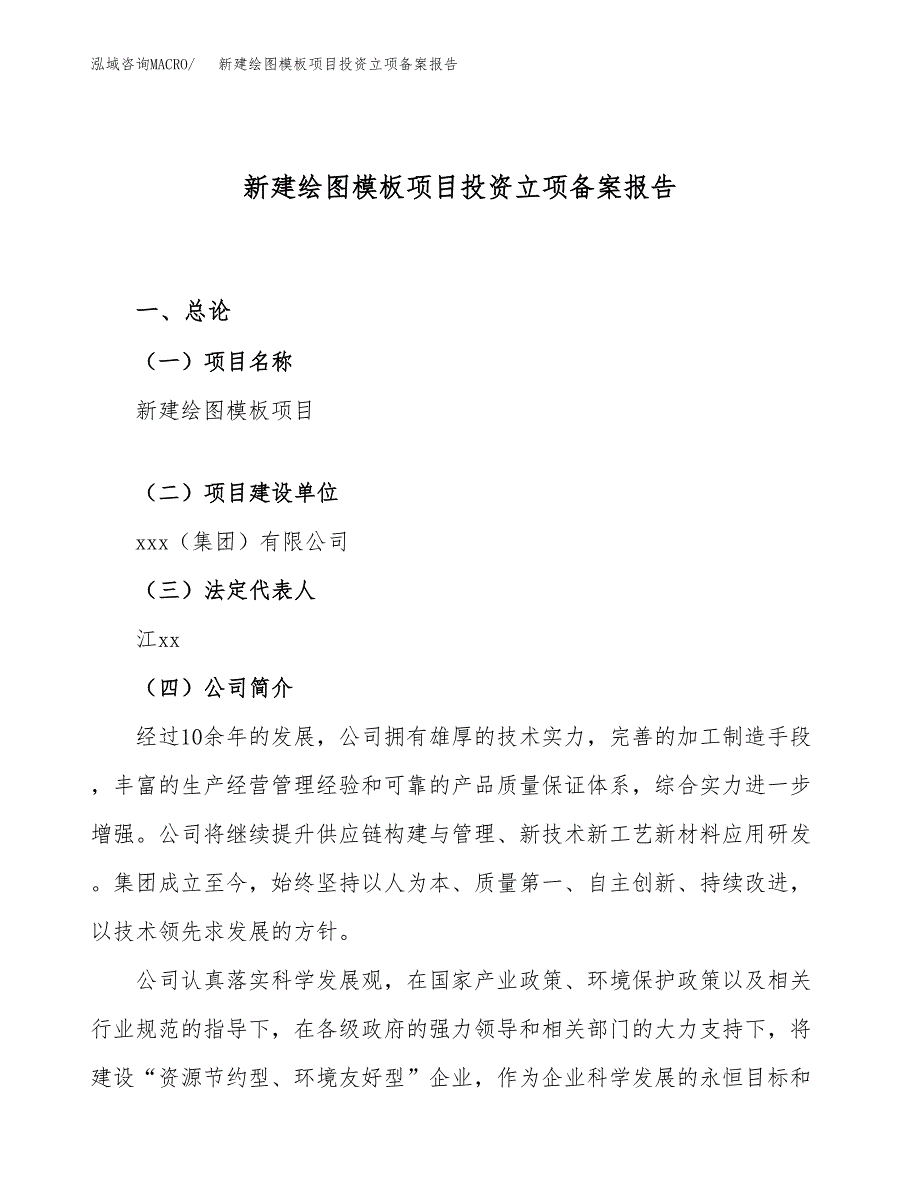 新建绘图模板项目投资立项备案报告(项目立项).doc_第1页