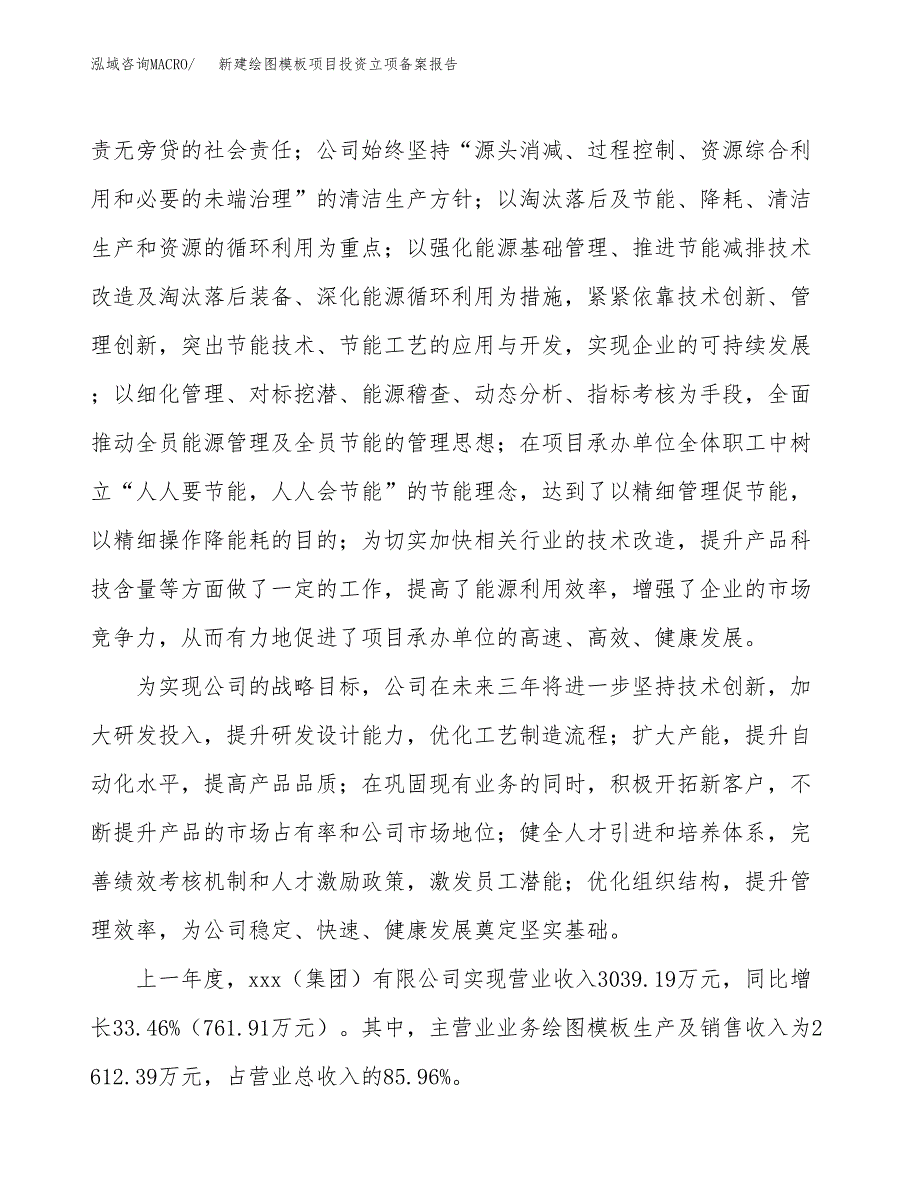 新建绘图模板项目投资立项备案报告(项目立项).doc_第2页