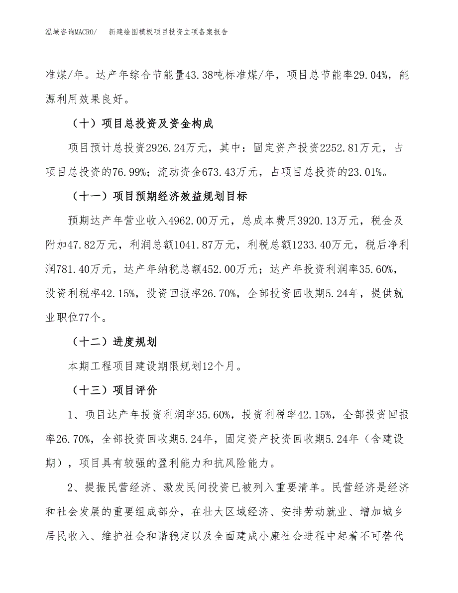 新建绘图模板项目投资立项备案报告(项目立项).doc_第4页