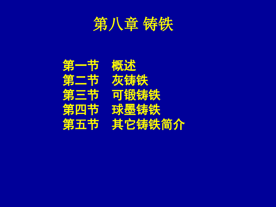 机械工程材料 第八章铸铁_第1页