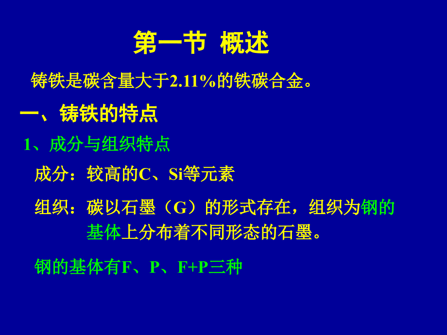 机械工程材料 第八章铸铁_第2页