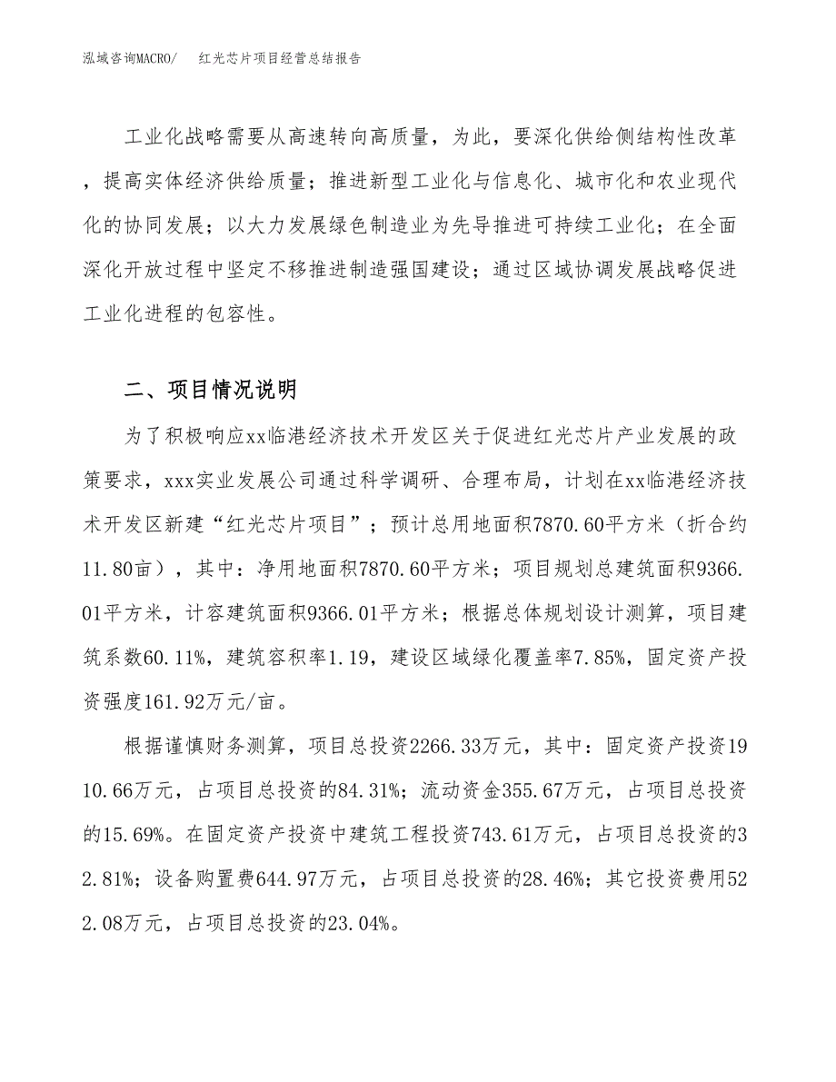 红光芯片项目经营总结报告范文模板.docx_第3页