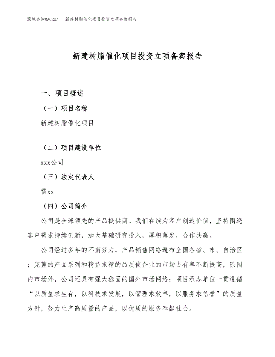 新建树脂催化项目投资立项备案报告(项目立项).docx_第1页