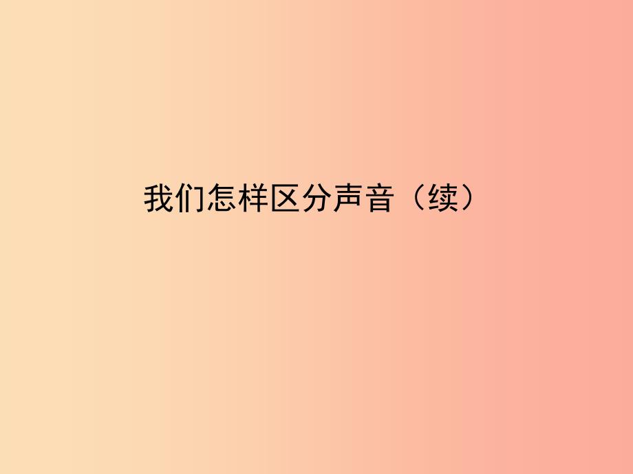 八年级物理上册2.3我们怎样区分声音续复习课件新版粤教沪版_第1页