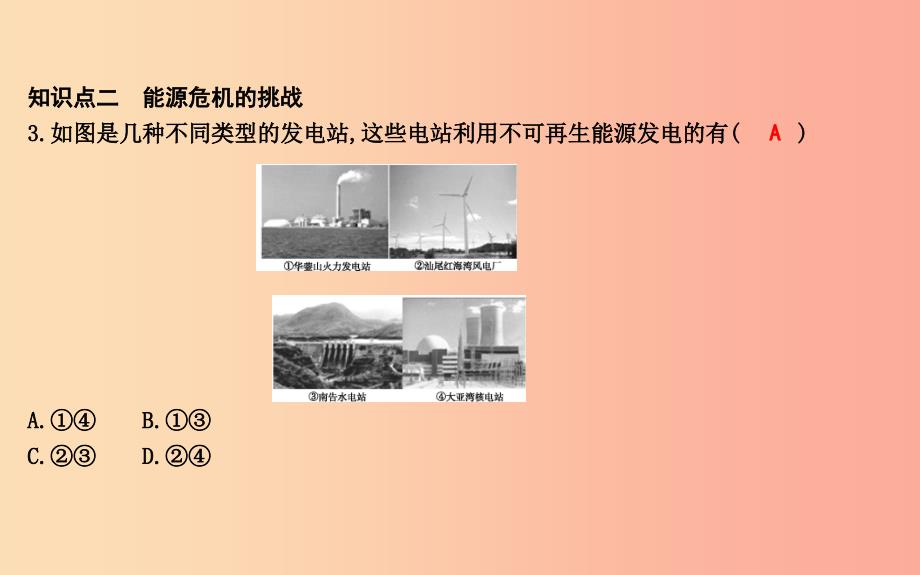 2019年九年级物理下册 20.1 能源和能源危机课件（新版）粤教沪版_第4页