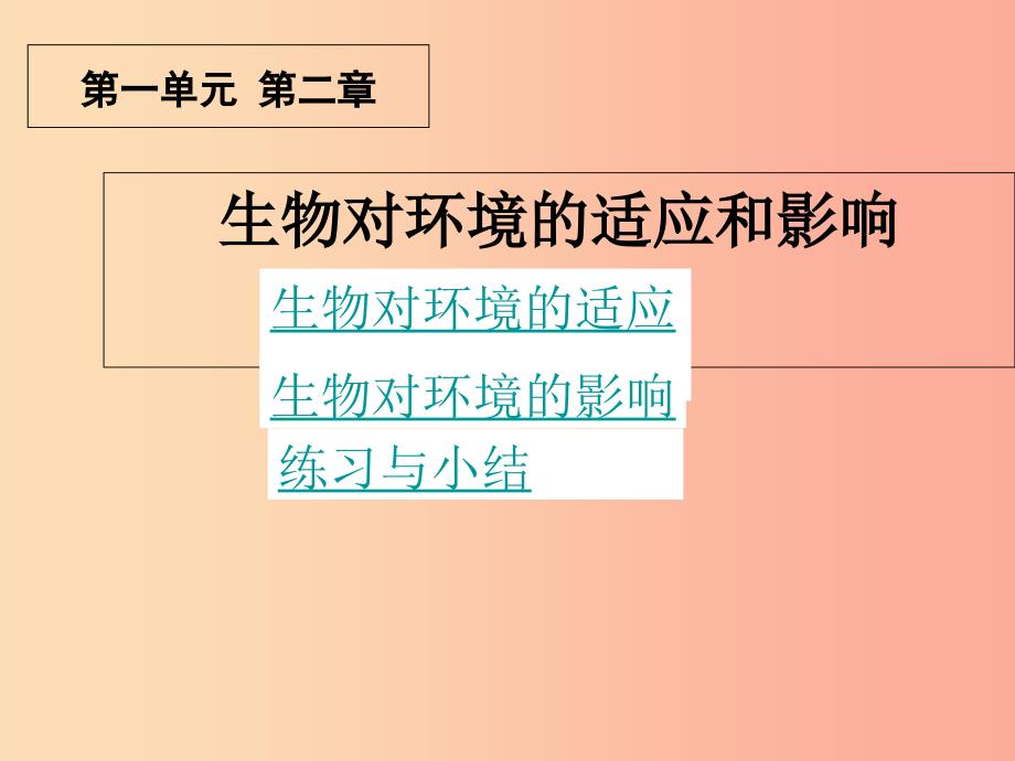 吉林省长春市七年级生物上册 第一单元 第二章 第一节 生物对环境的适应和影响课件新人教版_第1页