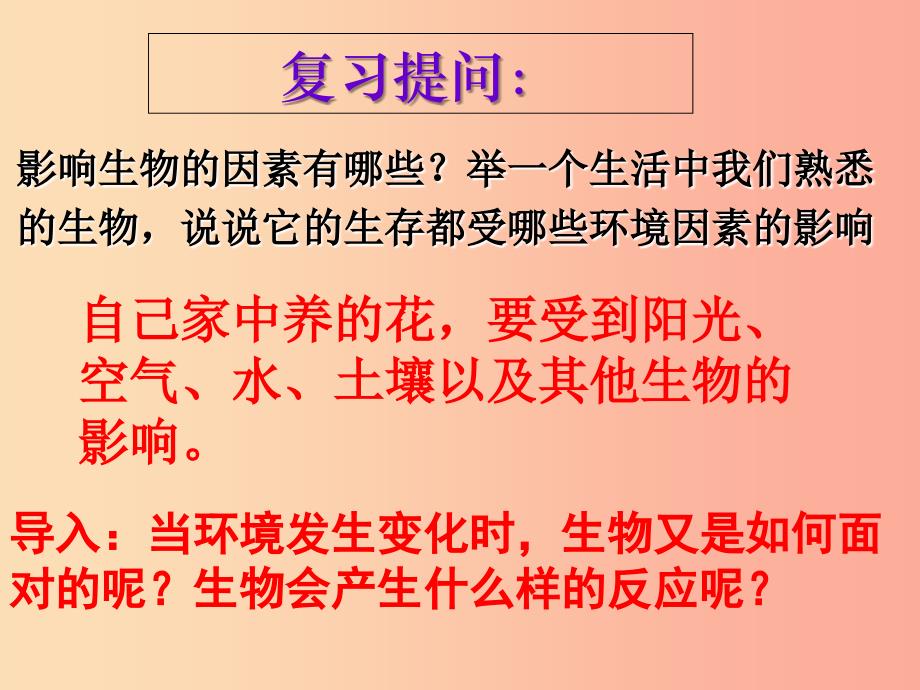 吉林省长春市七年级生物上册 第一单元 第二章 第一节 生物对环境的适应和影响课件新人教版_第2页