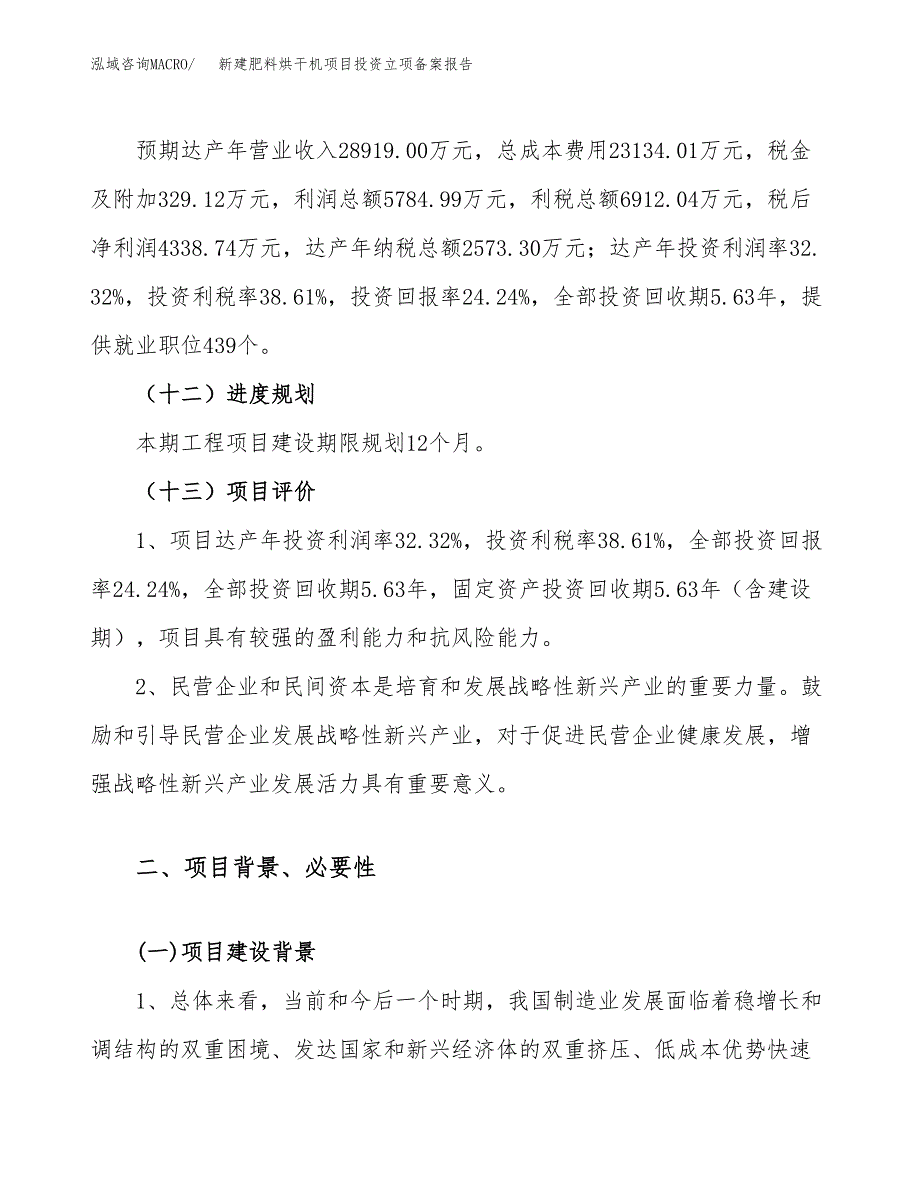 新建肥料烘干机项目投资立项备案报告(项目立项).docx_第4页