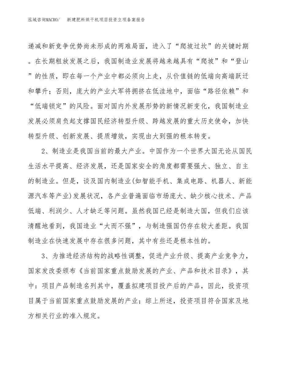 新建肥料烘干机项目投资立项备案报告(项目立项).docx_第5页