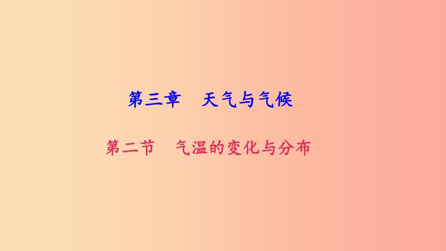 七年级地理上册第三章第二节气温的变化与分布习题课件 新人教版_第1页