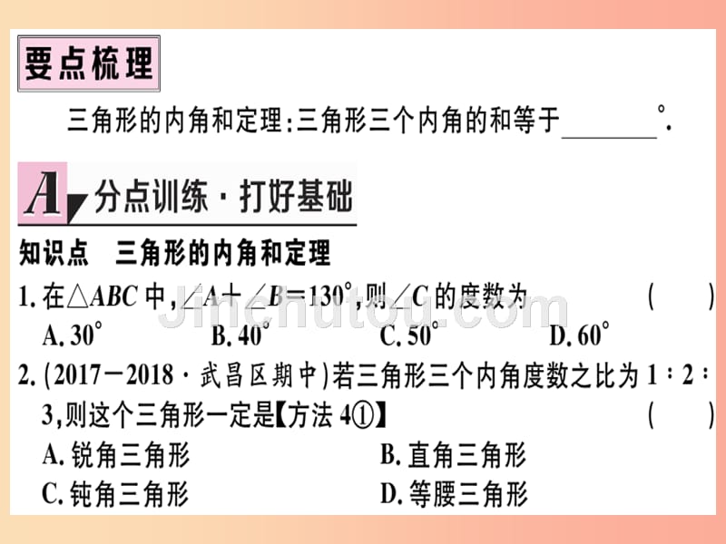 八年级数学上册 第十一章 三角形 11.2 与三角形有关的角 11.2.1 第1课时 三角形的内角和习题讲评_第2页