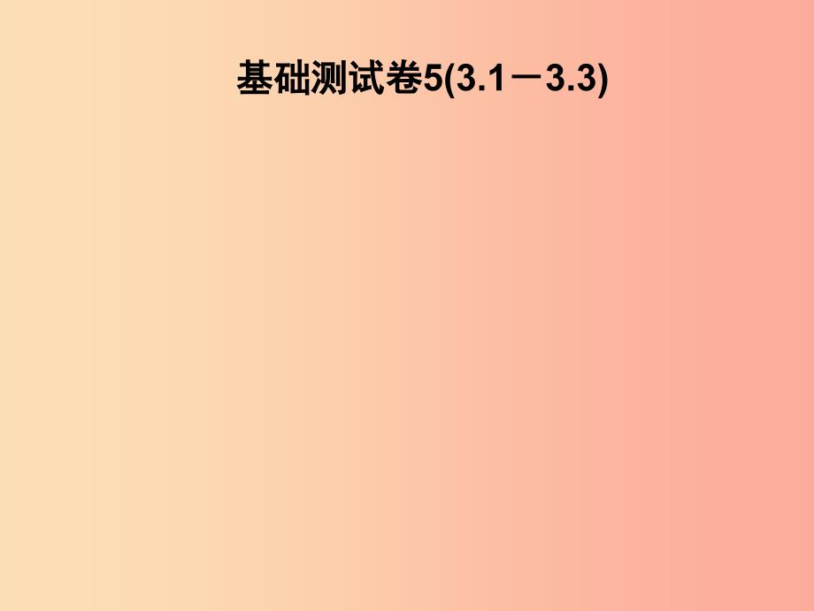 2019春七年级数学下册 基础测试卷5（3.1-3.3）习题课件（新版）北师大版_第1页