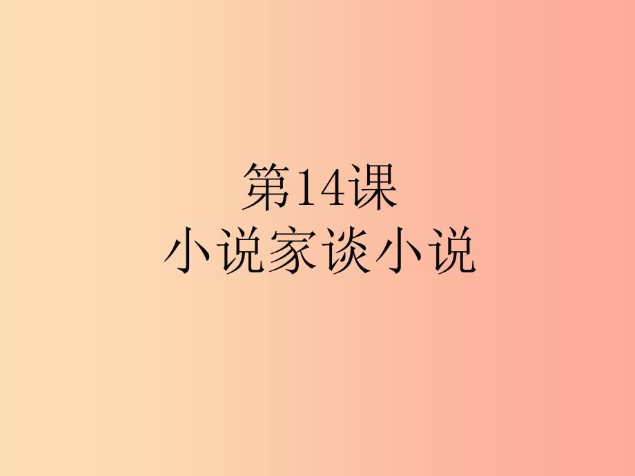 2019年九年级语文上册 第四单元 14 小说家谈小说课件 苏教版_第1页