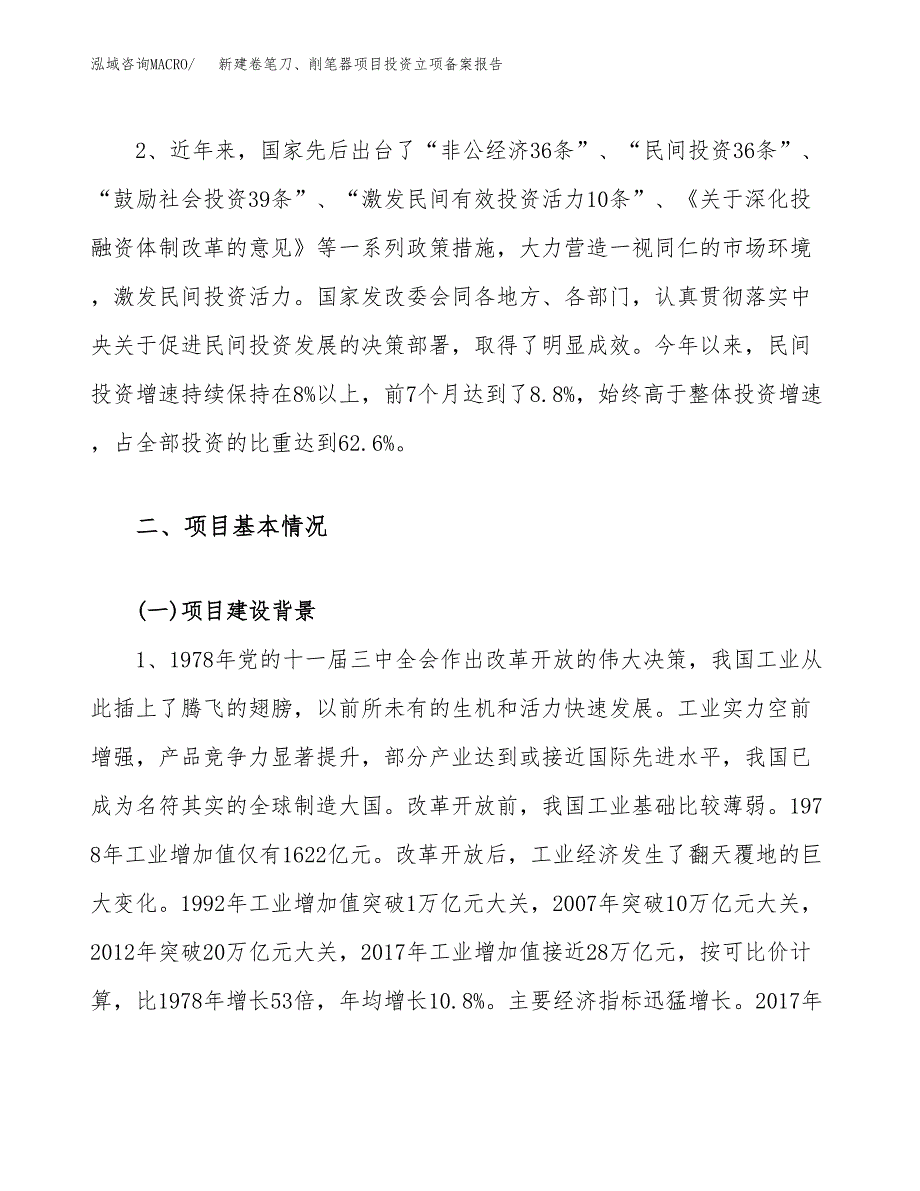 新建卷笔刀、削笔器项目投资立项备案报告(项目立项).docx_第4页