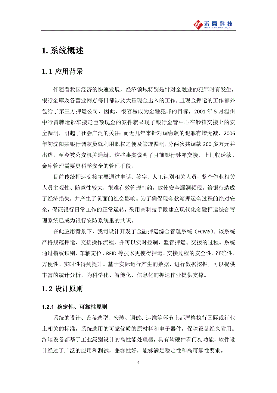 江苏禾嘉金融押运综合管理系统技术方案2015年0607_第4页